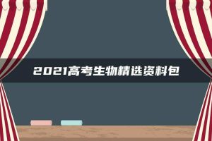 2021高考生物精选资料包