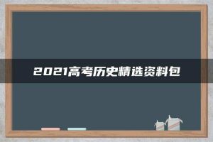 2021高考历史精选资料包