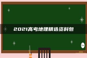 2021高考地理精选资料包