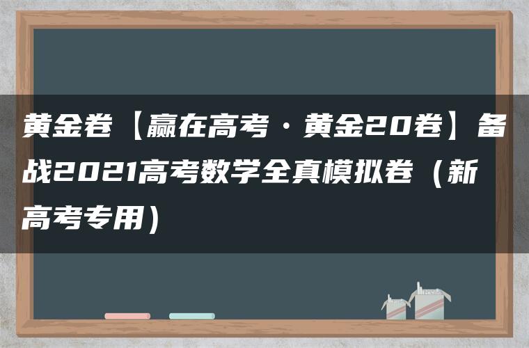 黄金卷【赢在高考•黄金20卷】备战2021高考数学全真模拟卷（新高考专用）