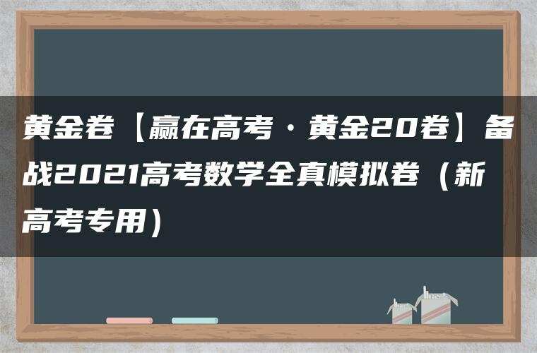 黄金卷【赢在高考•黄金20卷】备战2021高考数学全真模拟卷(新高考专用) 黄金卷【赢在高考•黄金20卷】备战2021高考数学全真模拟卷(新高考专用)