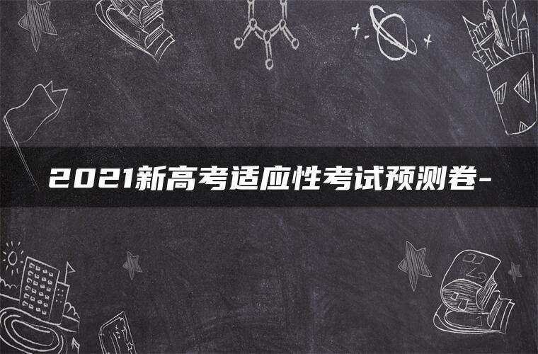 2021新高考适应性考试预测卷-