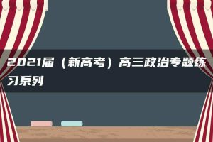 2021届（新高考）高三政治专题练习系列Ⅰ