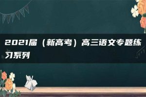 2021届（新高考）高三语文专题练习系列Ⅰ
