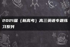 2021届（新高考）高三英语专题练习系列Ⅰ