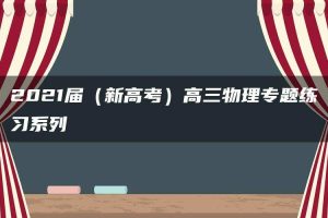 2021届（新高考）高三物理专题练习系列Ⅰ