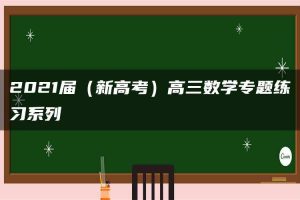 2021届（新高考）高三数学专题练习系列Ⅰ