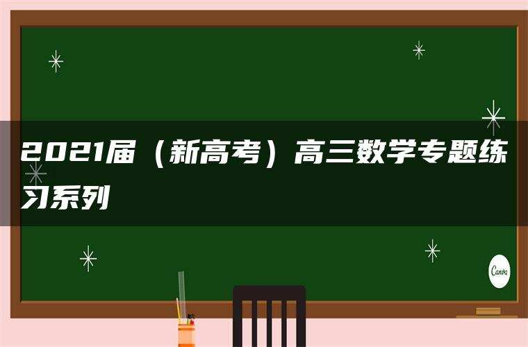 2021届（新高考）高三数学专题练习系列Ⅰ