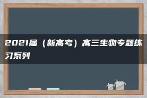 2021届（新高考）高三生物专题练习系列Ⅰ