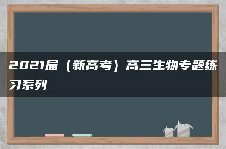 2021届(新高考)高三生物专题练习系列Ⅰ 2021届(新高考)高三生物专题练习系列Ⅰ