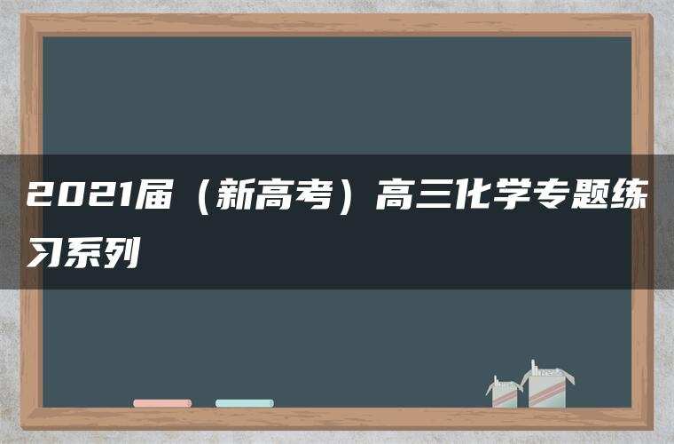2021届（新高考）高三化学专题练习系列Ⅰ
