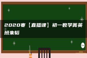 2020寒【直播课】初一数学菁英班朱韬