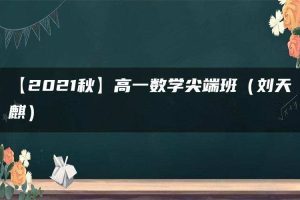 【2021秋】高一数学尖端班（刘天麒）