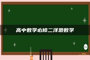 高中数学必修二洋葱数学