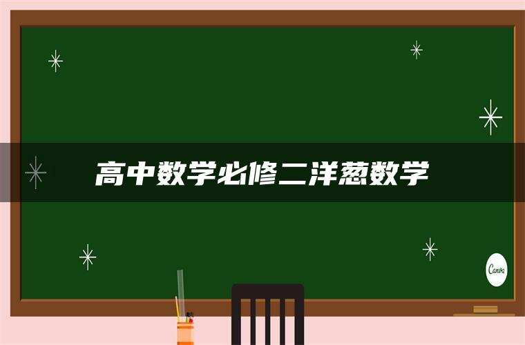 高中数学必修二洋葱数学