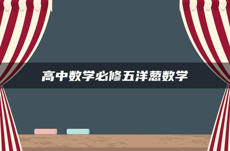 高中数学必修五洋葱数学