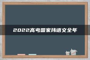 2022高考国家玮语文全年