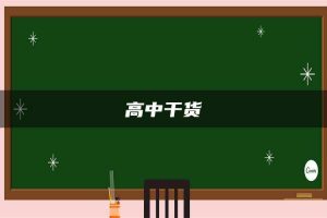 高中干货