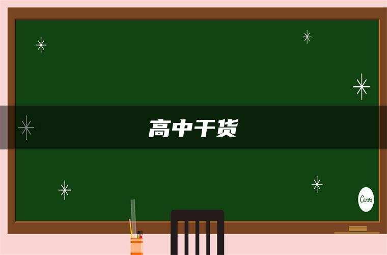 高中干货