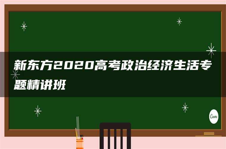 新东方2020高考政治经济生活专题精讲班