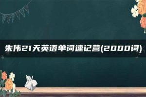 朱伟21天英语单词速记营(2000词)