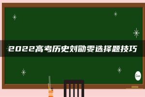 2022高考历史刘勖雯选择题技巧