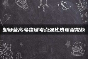 胡颖莹高考物理考点强化班课程视频