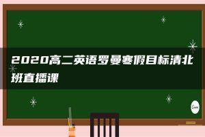 2020高二英语罗曼寒假目标清北班直播课