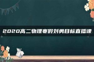 2020高二物理寒假刘勇目标直播课