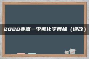 2020寒高一李娜化学目标（课改）