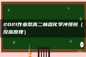2021作业帮高二林森化学冲顶班（反应原理）