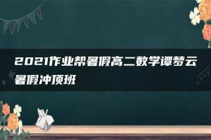2021作业帮暑假高二数学谭梦云暑假冲顶班