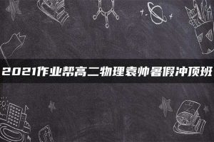2021作业帮高二物理袁帅暑假冲顶班