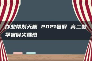作业帮刘天麒 2021暑假 高二数学暑假尖端班