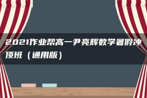 2021作业帮高一尹亮辉数学暑假冲顶班（通用版）