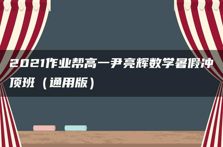 2021作业帮高一尹亮辉数学暑假冲顶班(通用版) 2021作业帮高一尹亮辉数学暑假冲顶班(通用版)