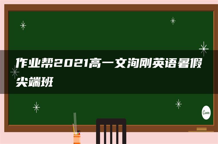 作业帮2021高一文洵刚英语暑假尖端班