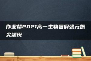 作业帮2021高一生物暑假张元振尖端班