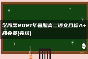学而思2021年暑期高二语文目标A+郑会英(完结)