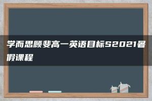 学而思顾斐高一英语目标S2021暑假课程