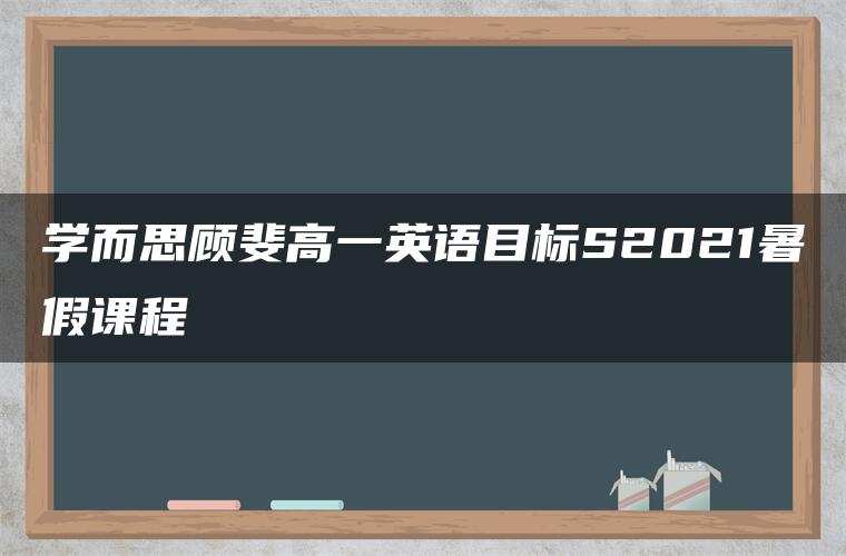 学而思顾斐高一英语目标S2021暑假课程