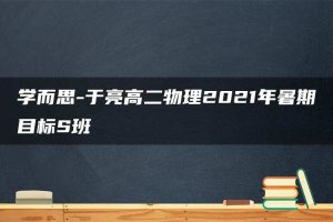 学而思-于亮高二物理2021年暑期目标S班