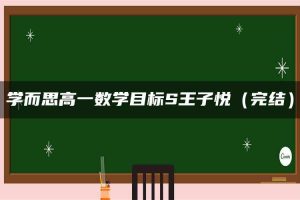 学而思高一数学目标S王子悦（完结）