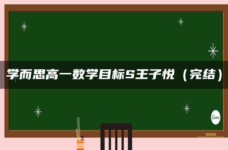 学而思高一数学目标S王子悦(完结) 学而思高一数学目标S王子悦(完结)