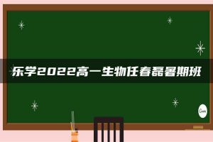 乐学2022高一生物任春磊暑期班