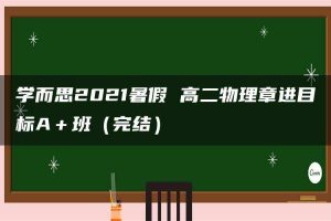 学而思2021暑假 高二物理章进目标A＋班（完结）