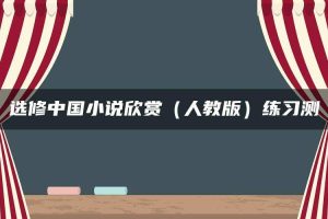 选修中国小说欣赏（人教版）练习测