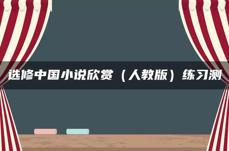 选修中国小说欣赏（人教版）练习测