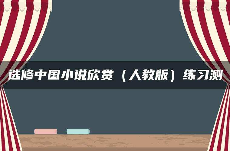 选修中国小说欣赏（人教版）练习测