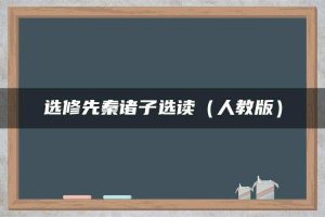 选修先秦诸子选读（人教版）